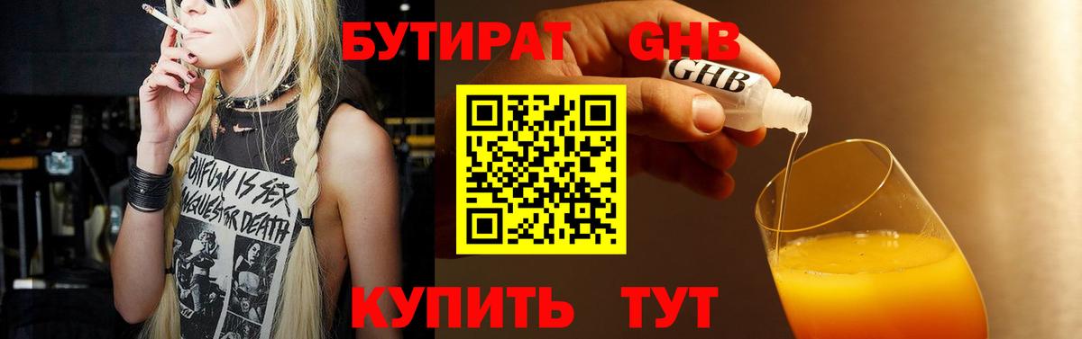 Бутират жидкий экстази Майский